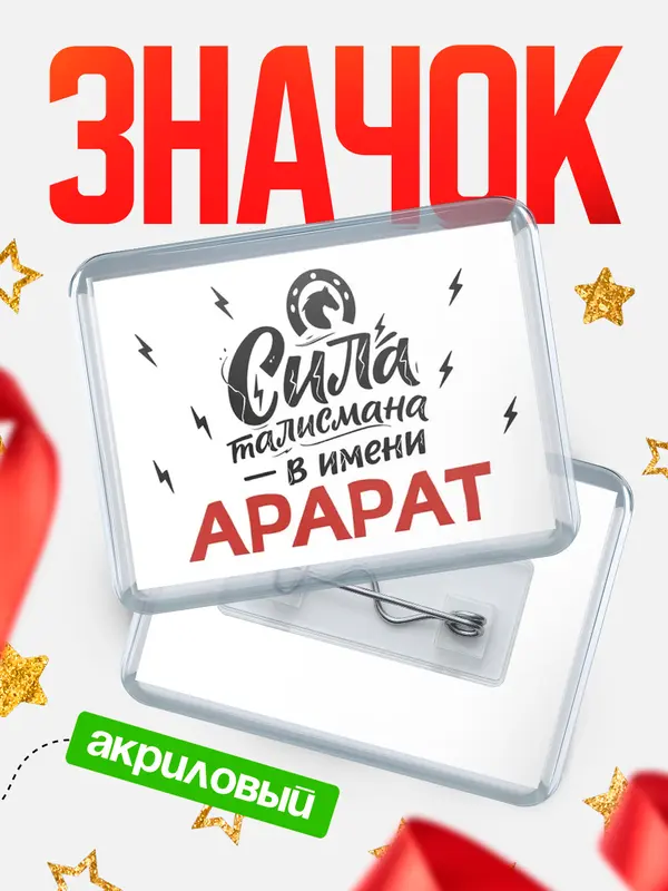 Значок акриловый Значок Сила талисмана в имени Арарат