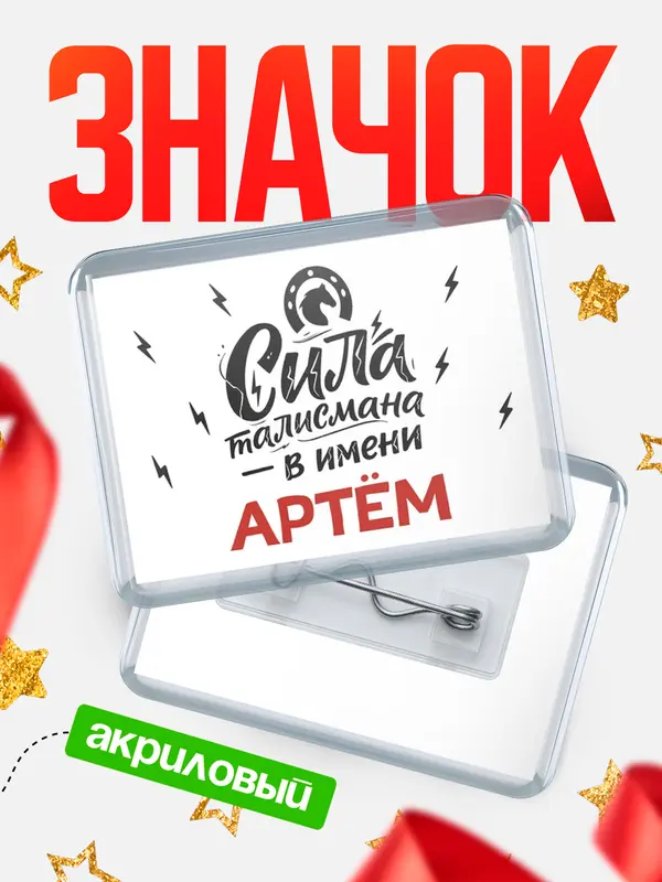 Значок акриловый Значок Сила талисмана в имени Артм