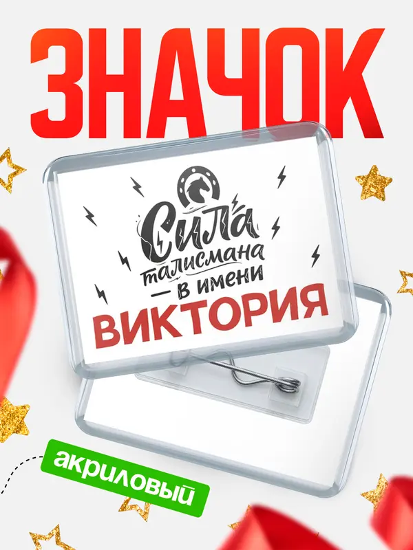 Значок акриловый Значок Сила талисмана в имени Виктория