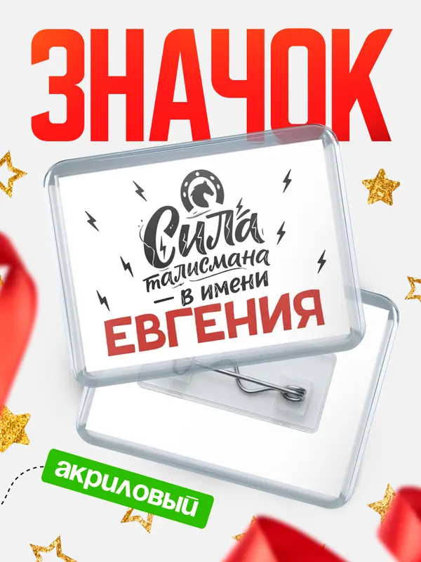 Значок акриловый Значок Сила талисмана в имени Евгения