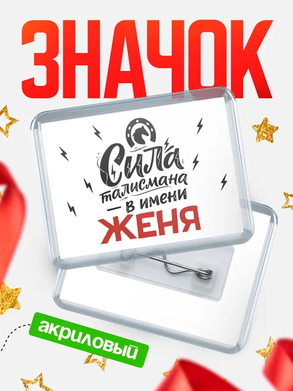Значок акриловый Значок Сила талисмана в имени Женя