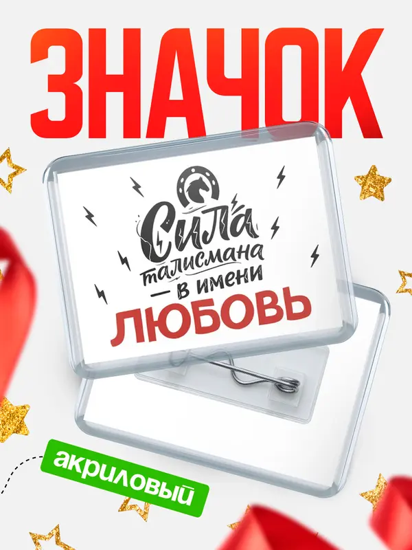 Значок акриловый Значок Сила талисмана в имени Любовь