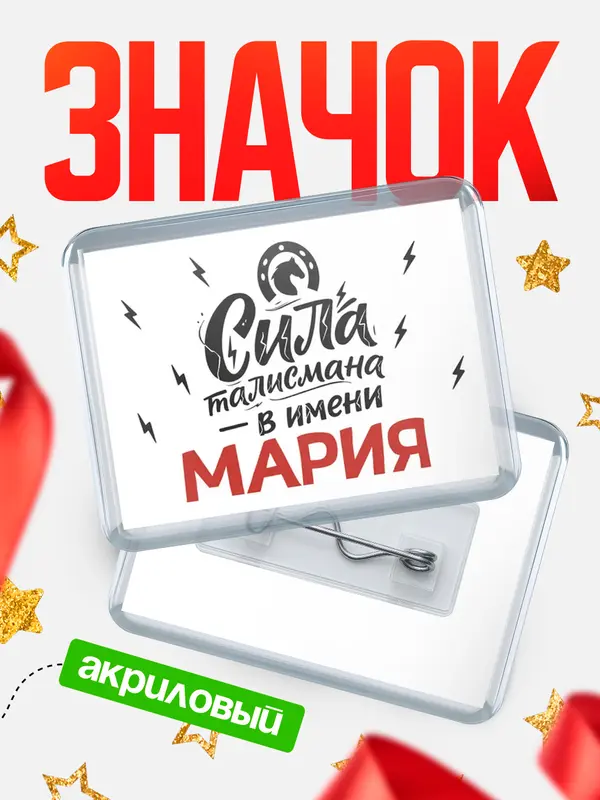 Значок акриловый Значок Сила талисмана в имени Мария