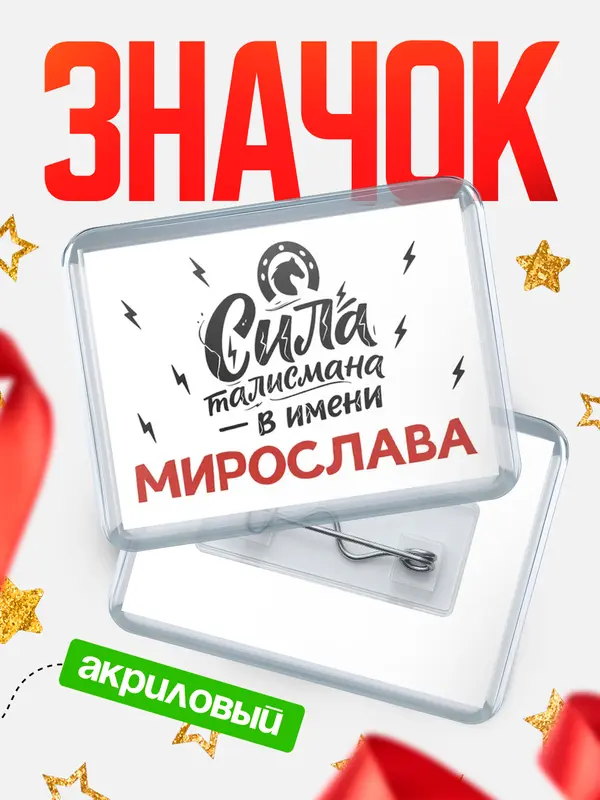 Значок акриловый Значок Сила талисмана в имени Мирослава