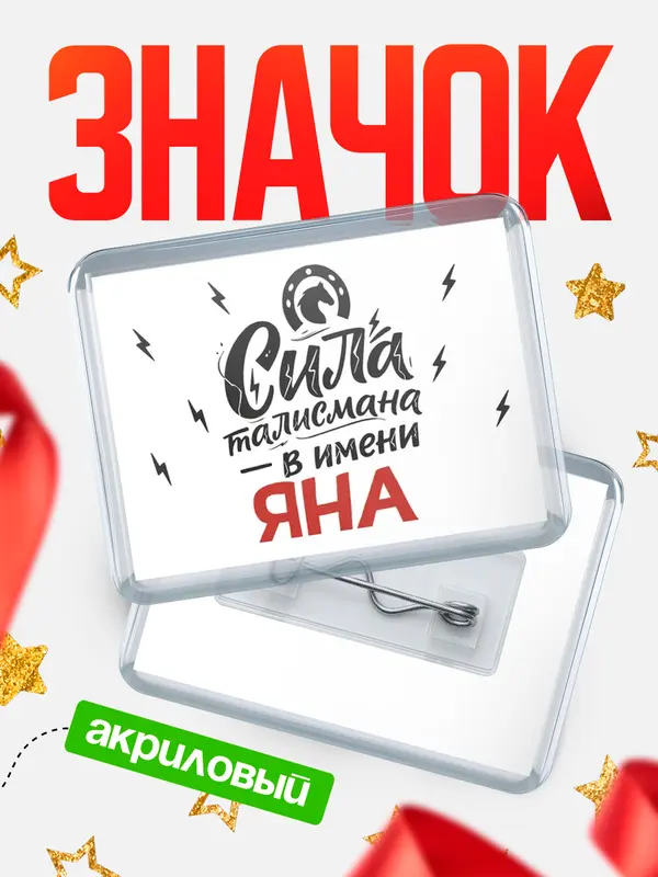Значок акриловый Значок Сила талисмана в имени Яна
