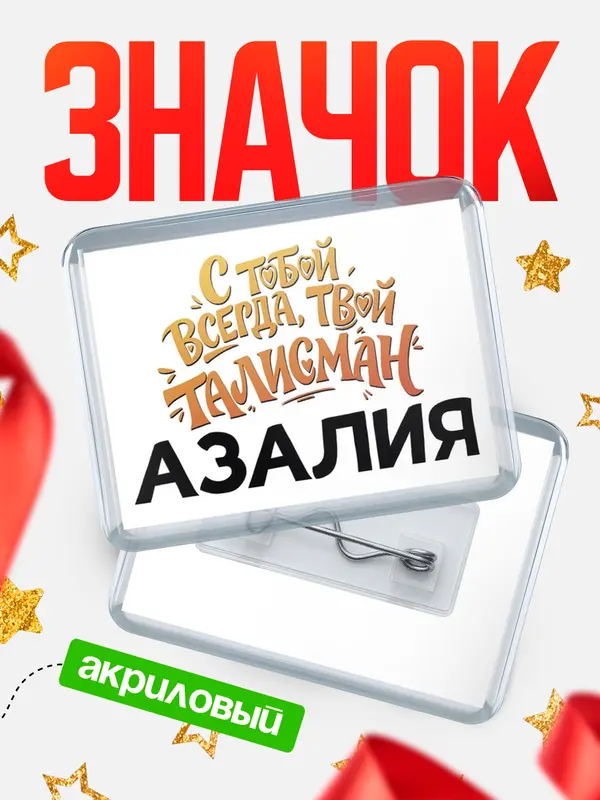 Значок акриловый Значок Талисман твой Азалия