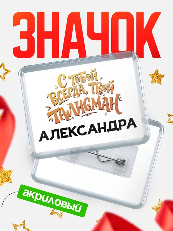 Значок акриловый Значок Талисман твой Александра