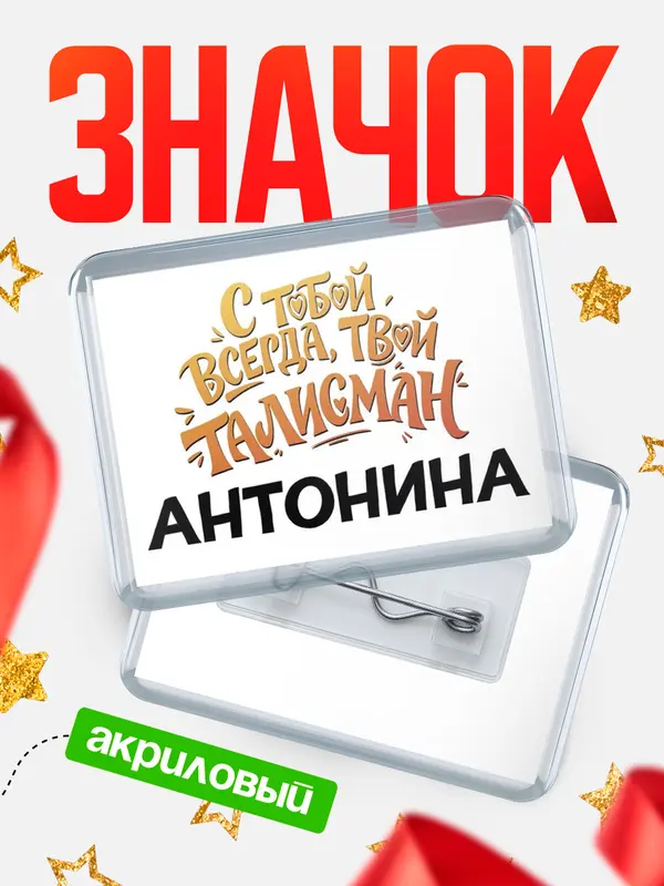 Значок акриловый Значок Талисман твой Антонина