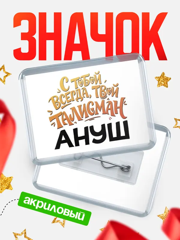 Значок акриловый Значок Талисман твой Ануш