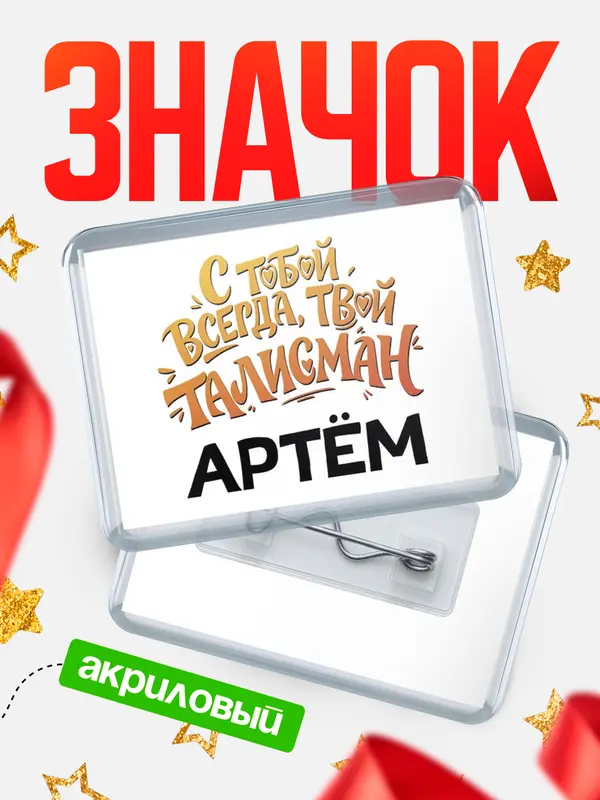 Значок акриловый Значок Талисман твой Артм