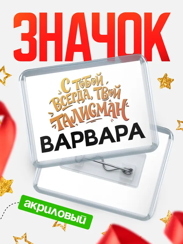 Значок акриловый Значок Талисман твой Варвара