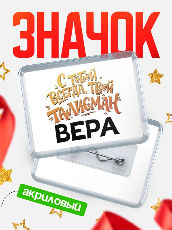 Значок акриловый Значок Талисман твой Вера