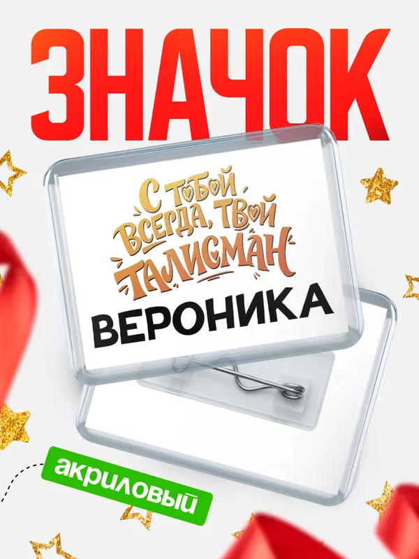 Значок акриловый Значок Талисман твой Вероника