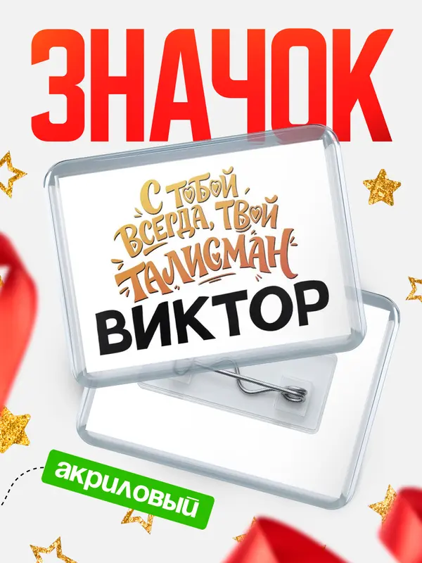 Значок акриловый Значок Талисман твой Виктор