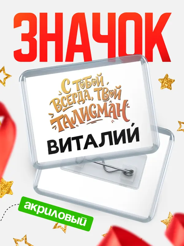 Значок акриловый Значок Талисман твой Виталий