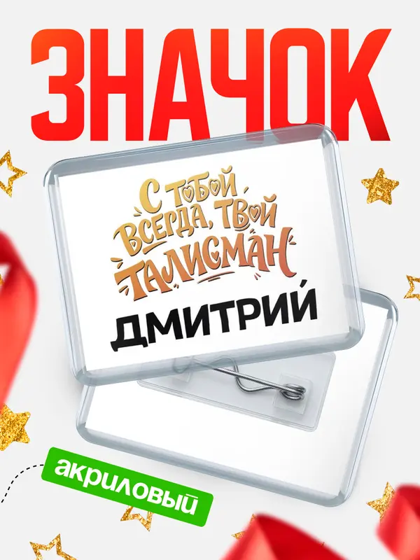 Значок Талисман твой