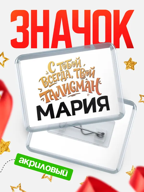 Значок акриловый Значок Талисман твой Мария