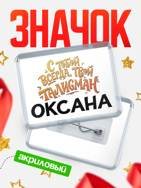 Значок акриловый Значок Талисман твой Оксана