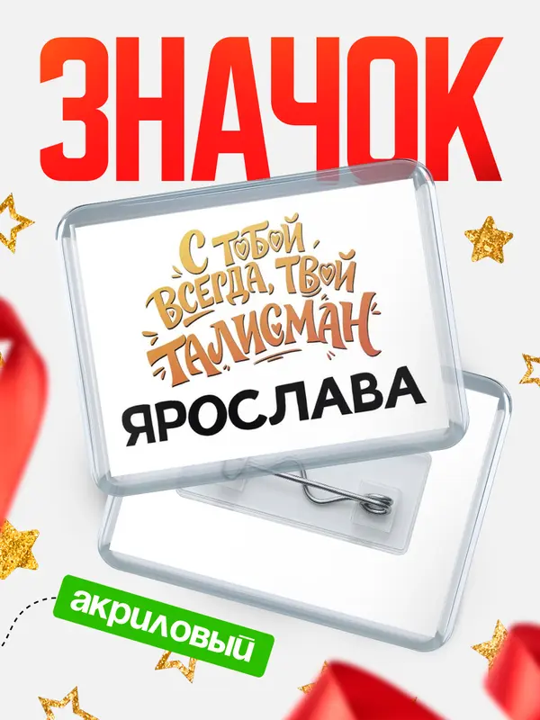 Значок акриловый Значок Талисман твой Ярослава