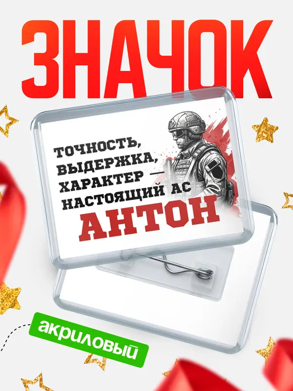 Значок акриловый Значок Ас Антон
