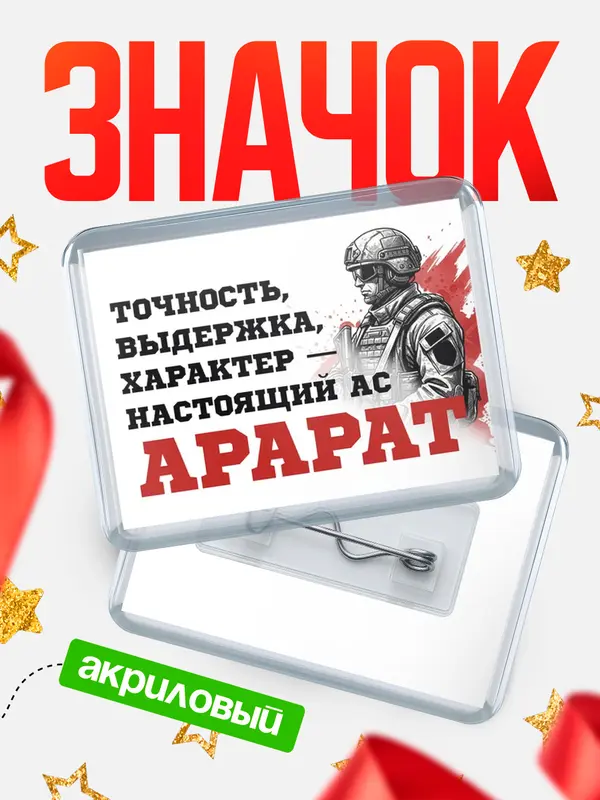 Значок акриловый Значок Ас Арарат