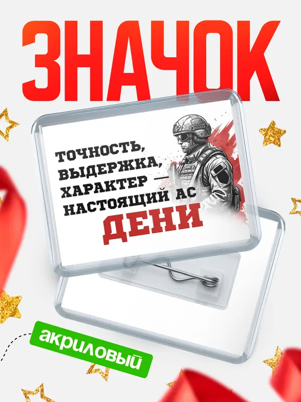 Значок акриловый Значок Ас Дени