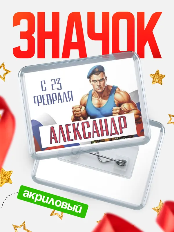 Значок ВДВ С 23 февраля