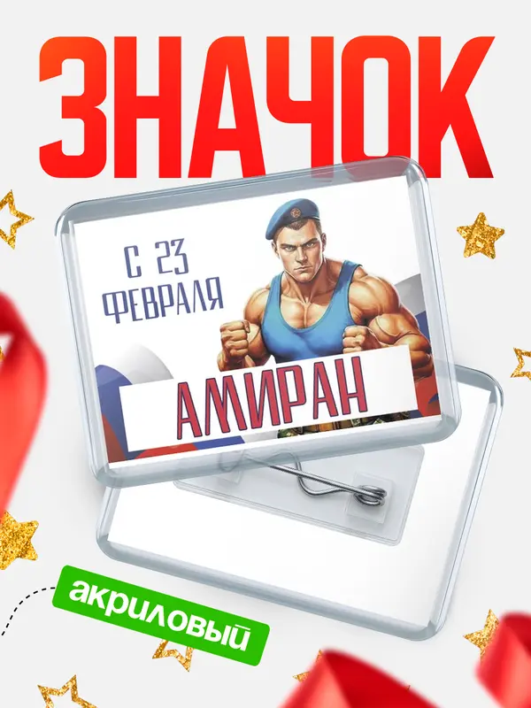 Значок акриловый Значок ВДВ С 23 февраля Амиран