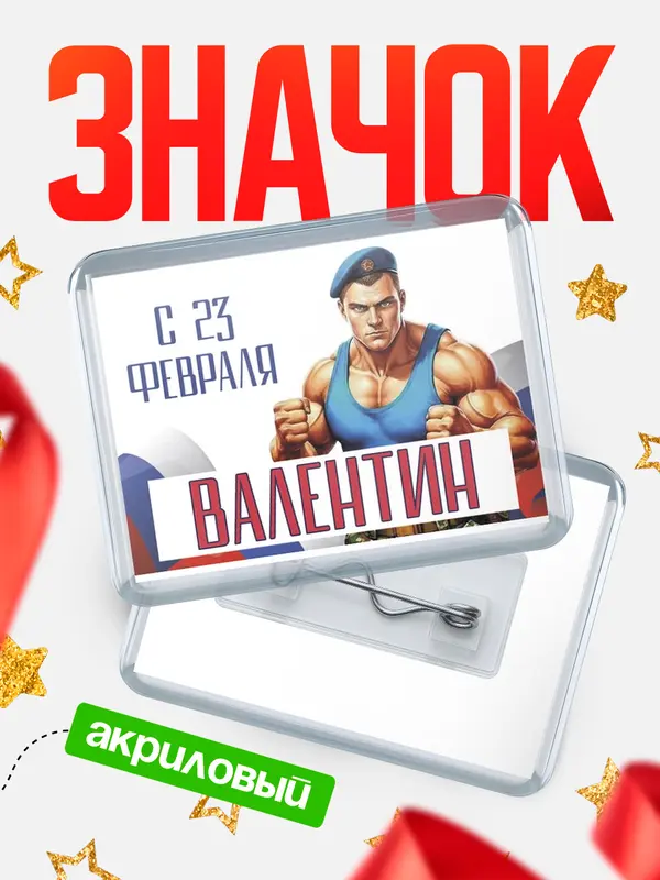 Значок акриловый Значок ВДВ С 23 февраля Валентин