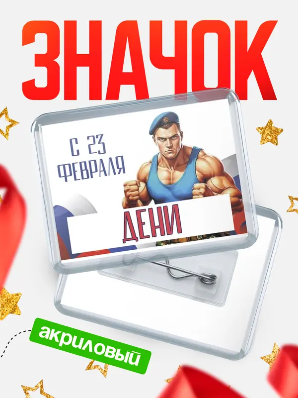 Значок акриловый Значок ВДВ С 23 февраля Дени