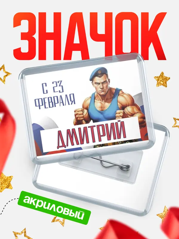 Значок ВДВ С 23 февраля