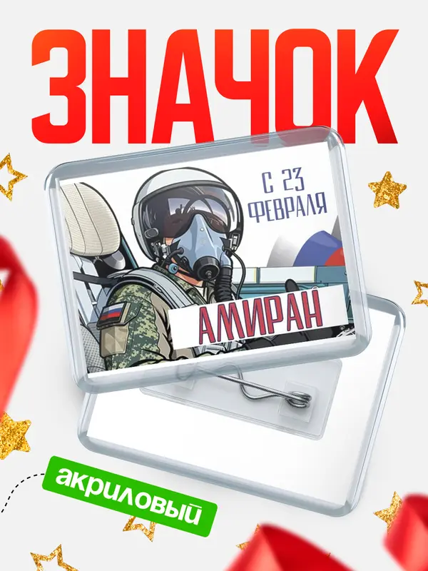 Значок акриловый Значок ВКС С 23 февраля Амиран