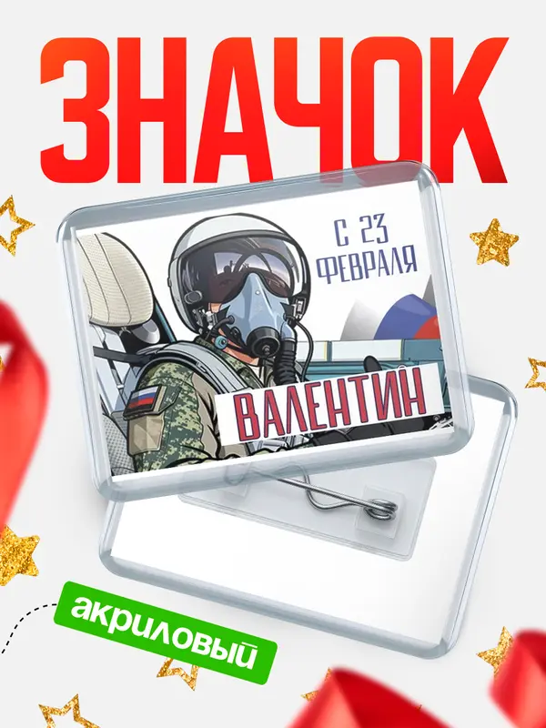 Значок акриловый Значок ВКС С 23 февраля Валентин