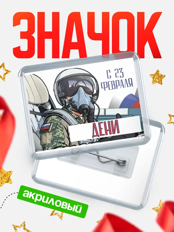 Значок акриловый Значок ВКС С 23 февраля Дени