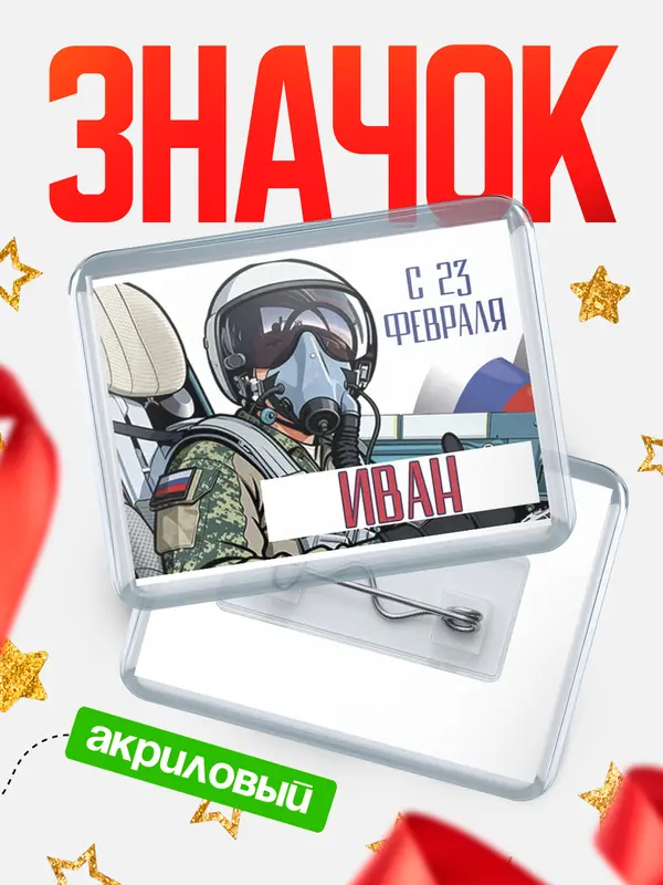 Значок ВКС С 23 февраля