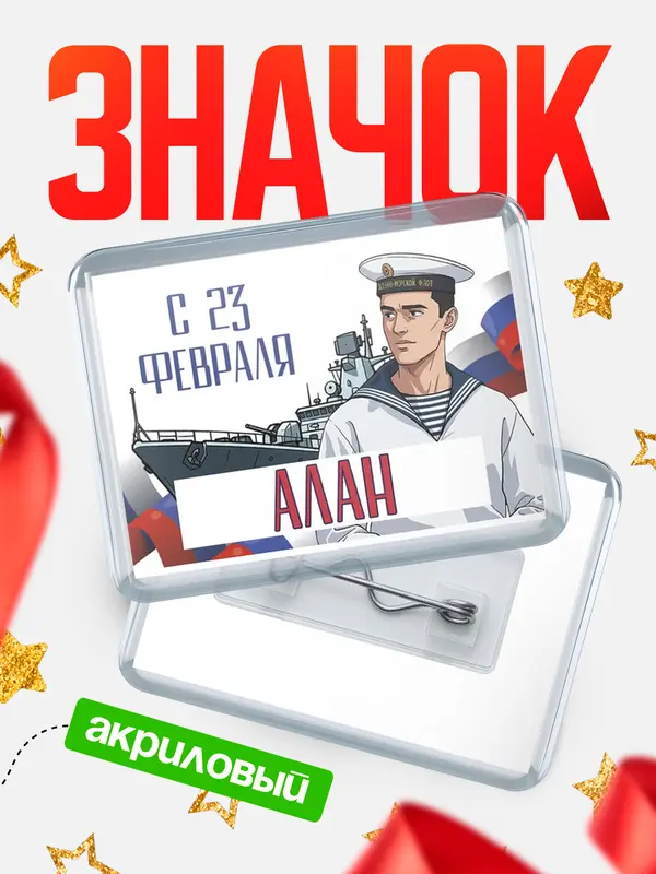 Значок акриловый Значок ВМФ С 23 февраля Алан