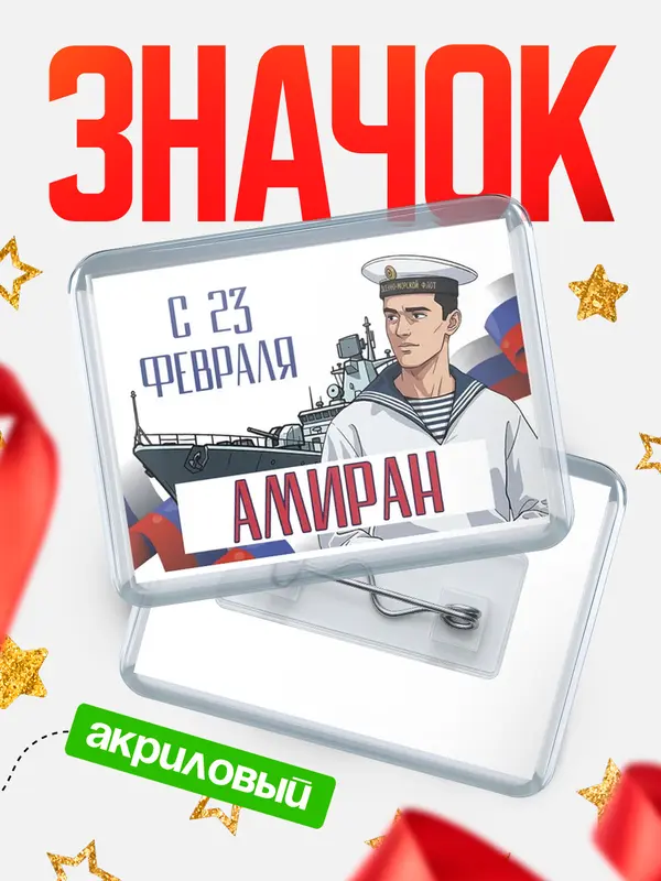 Значок акриловый Значок ВМФ С 23 февраля Амиран