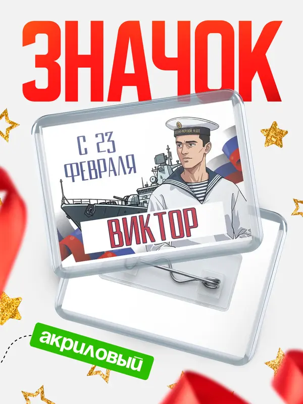 Значок акриловый Значок ВМФ С 23 февраля Виктор