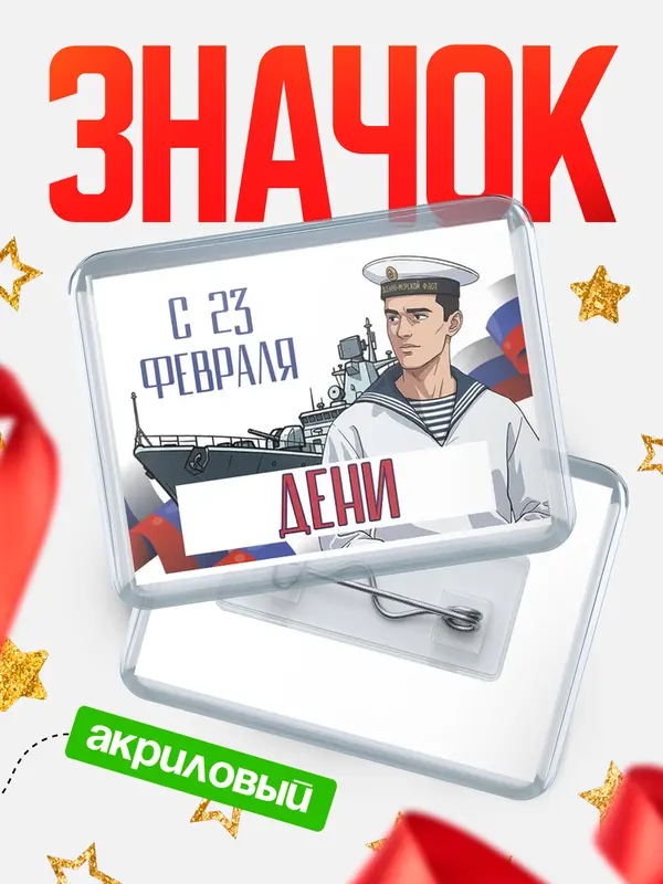 Значок акриловый Значок ВМФ С 23 февраля Дени