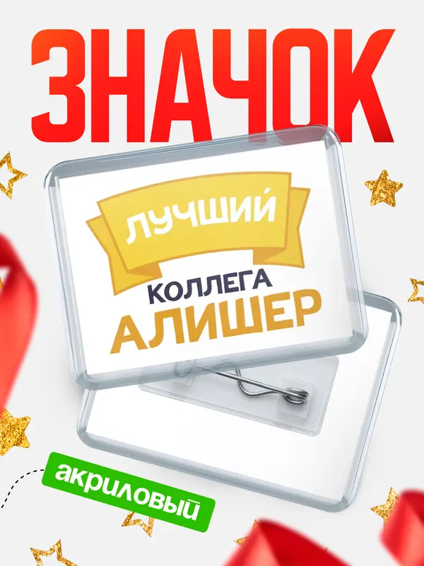 Значок акриловый Значок лучший коллега Алишер