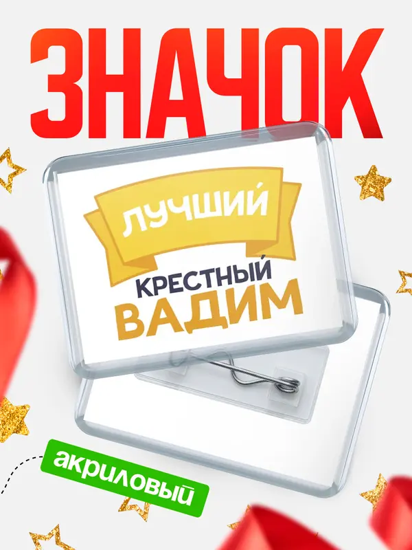 Значок акриловый Значок лучший крестный Вадим