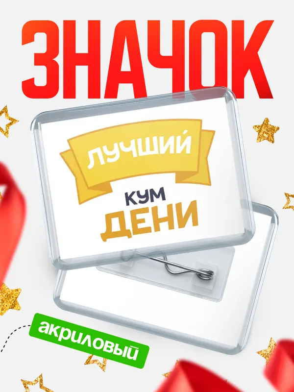 Значок акриловый Значок лучший кум Дени