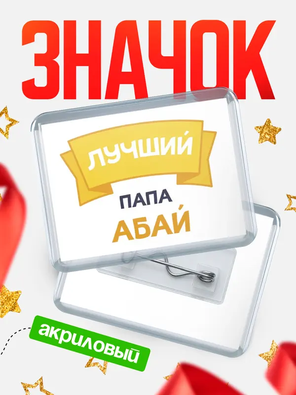 Значок акриловый Значок лучший папа Абай
