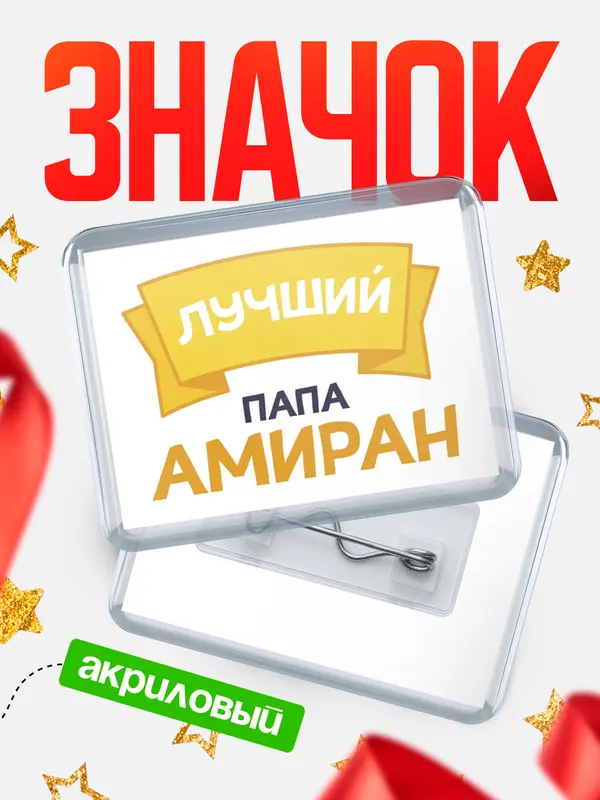Значок акриловый Значок лучший папа Амиран