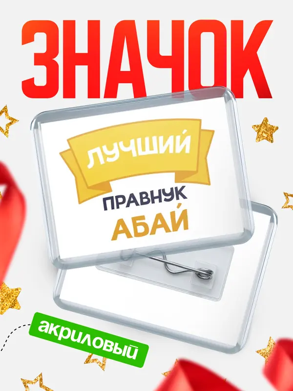 Значок акриловый Значок лучший правнук Абай