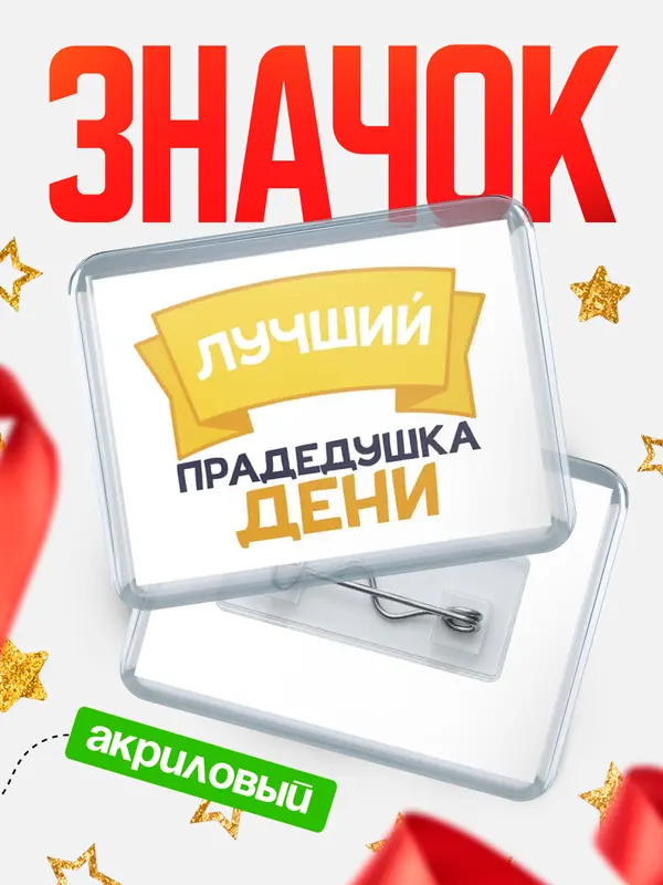 Значок акриловый Значок лучший прадедушка Дени