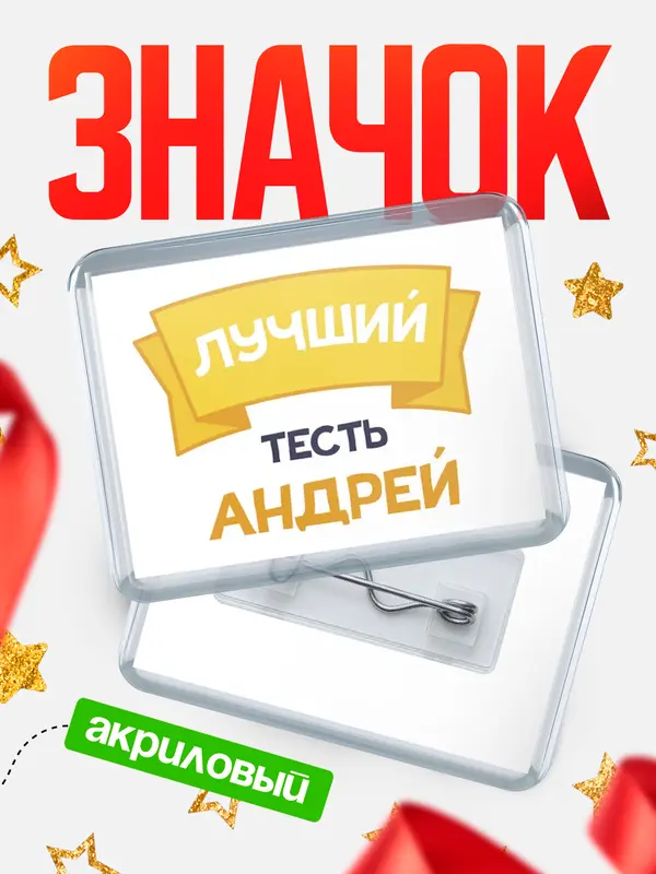 Значок акриловый Значок лучший тесть Андрей