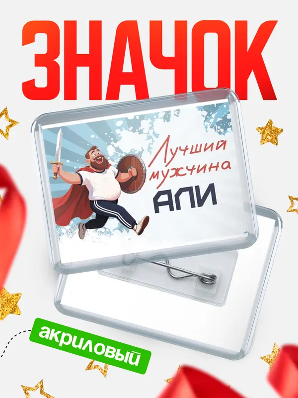 Значок акриловый Значок Самый лучший мужчина Али
