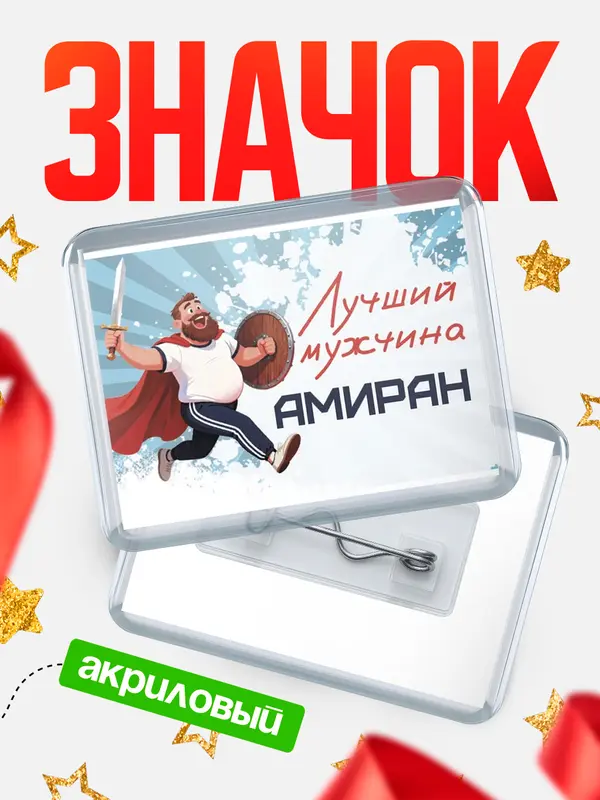 Значок акриловый Значок Самый лучший мужчина Амиран