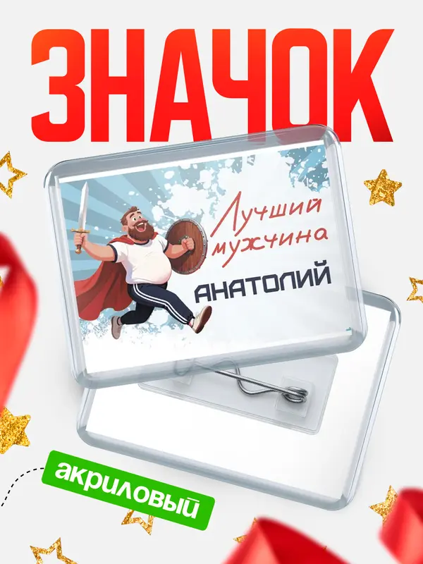 Значок акриловый Значок Самый лучший мужчина Анатолий